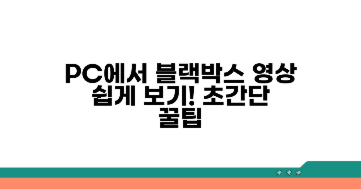 PC로 블랙박스 영상 보는 방법