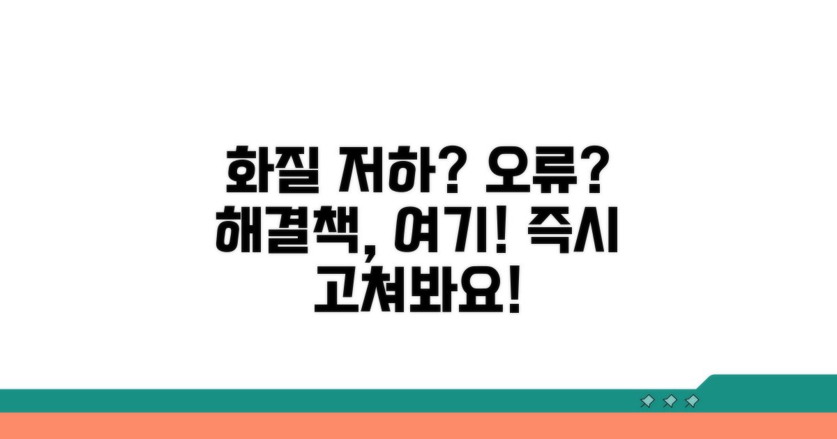 화질 저하 및 오류 시 대처법