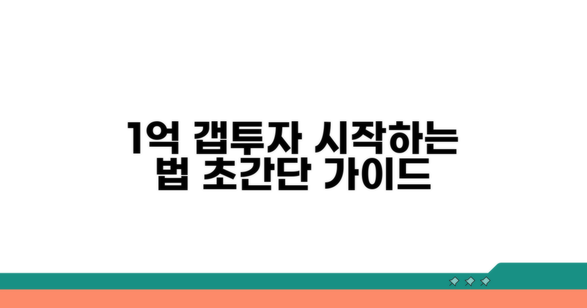 갭투자, 1억으로 시작하는 방법