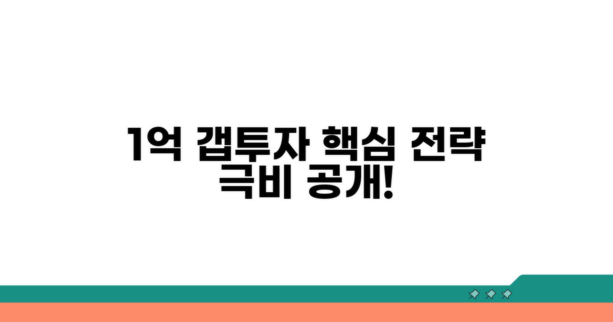 1억 갭투자 핵심 전략 공개