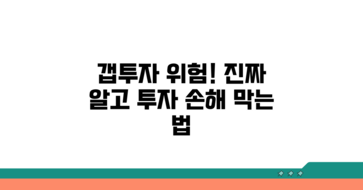 갭투자 시 꼭 알아야 할 위험