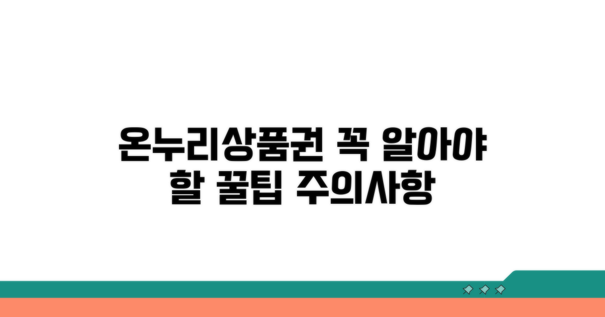 온누리상품권 구매 시 유의사항