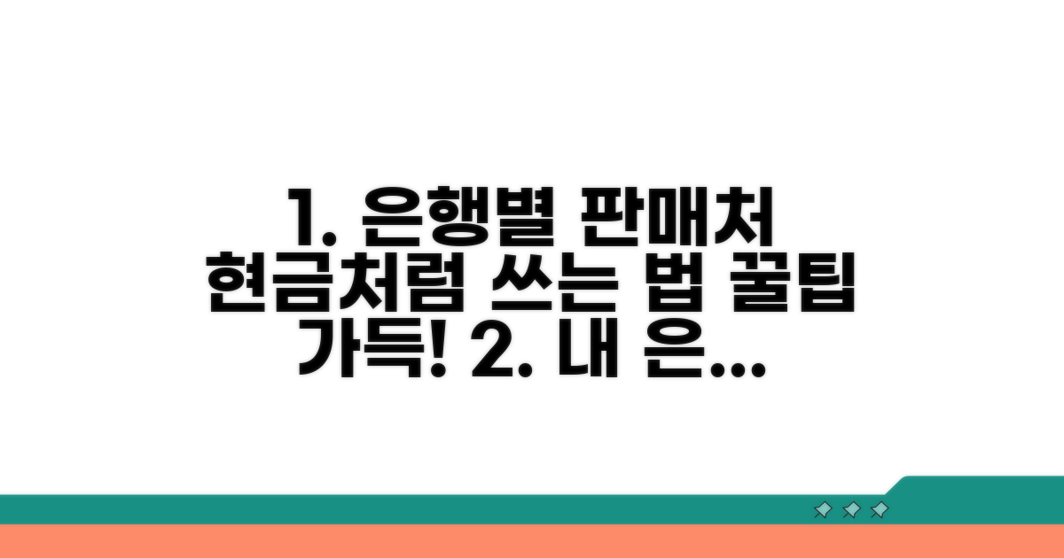 은행별 판매처와 현금처럼 쓰는 법