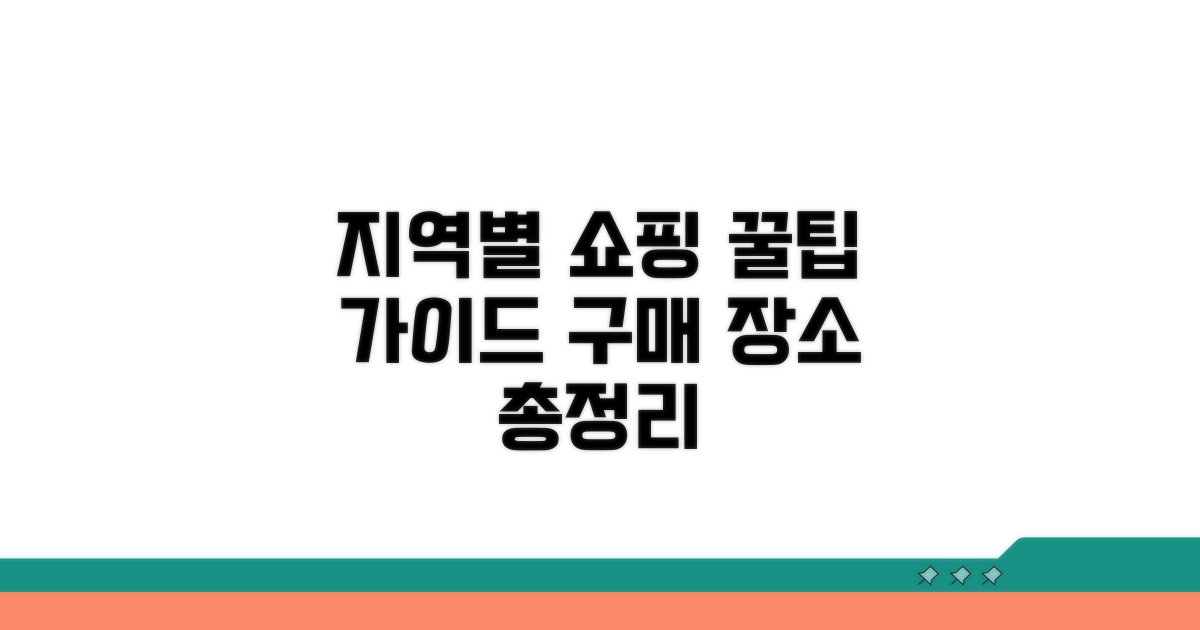 지역별 구매 장소 상세 안내