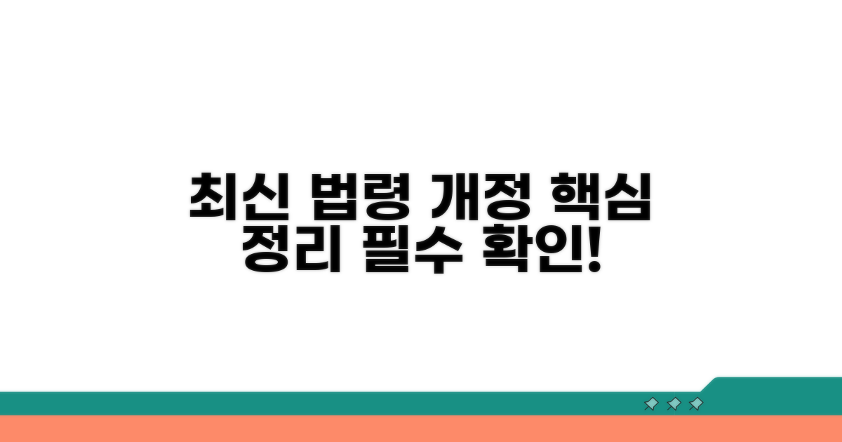최신 법령 개정 내용 확인