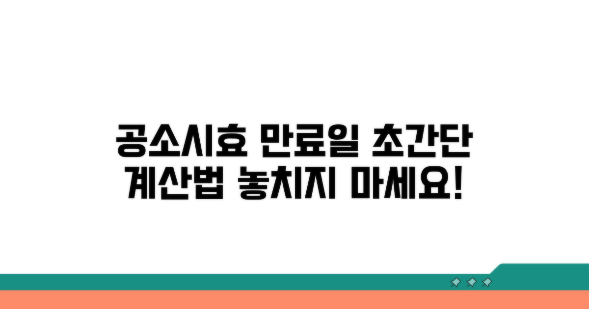 공소시효 만료일 계산법 핵심