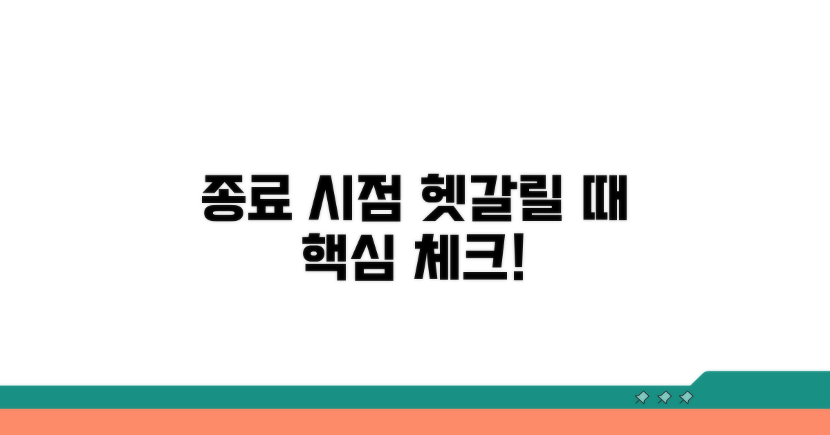 종료 시점 헷갈릴 때 체크