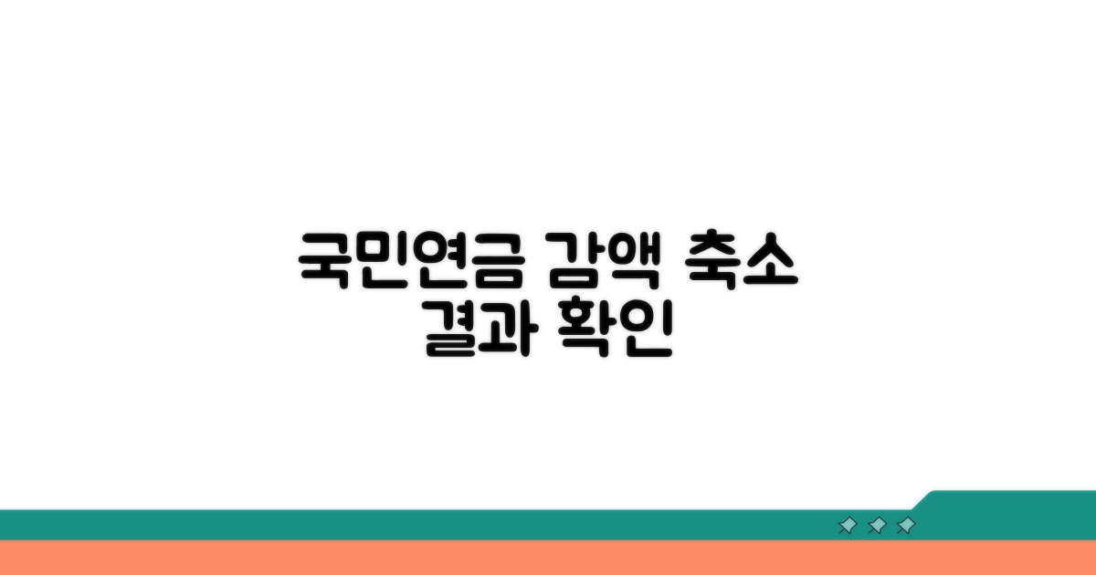 국민연금 감액 축소 효과 분석