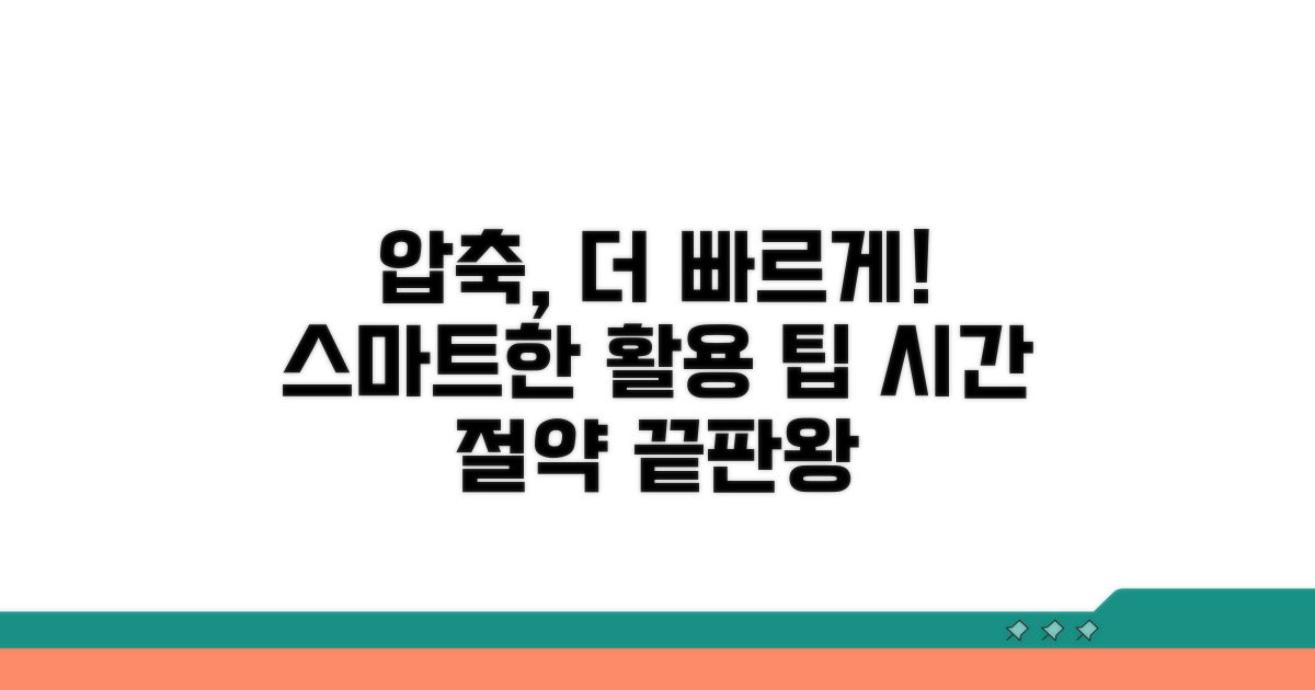 더 빠르고 스마트한 압축 활용 팁