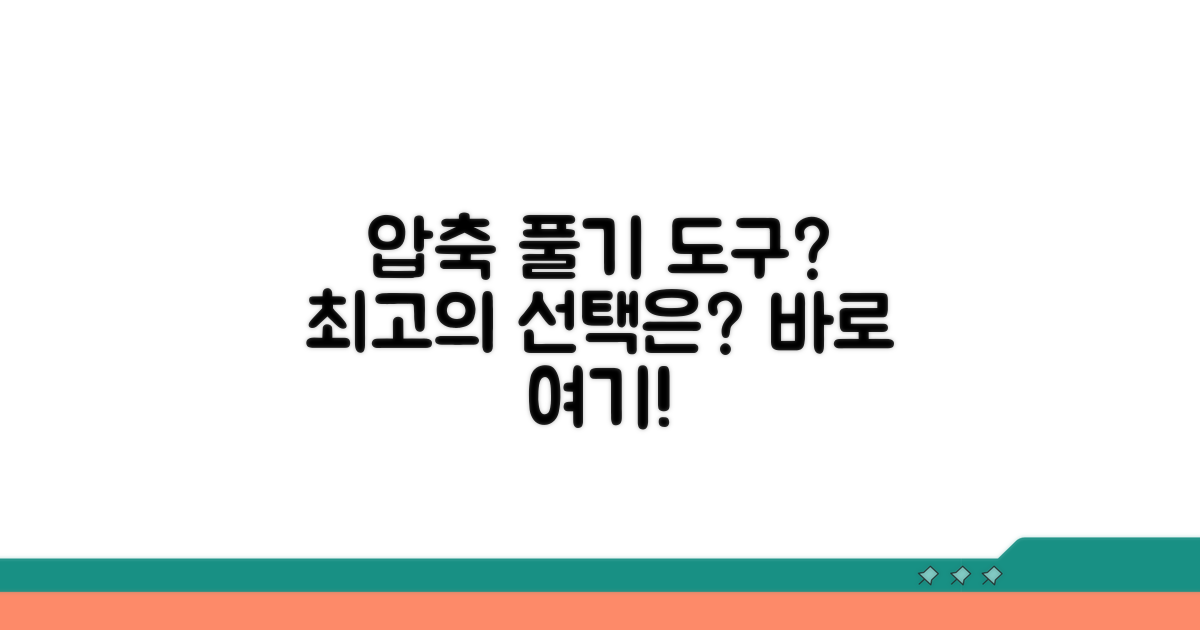 어떤 압축 풀기 도구를 선택할까?