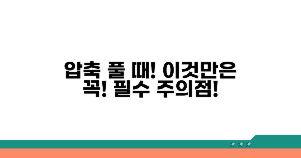 압축 해제 시 주의할 점은?