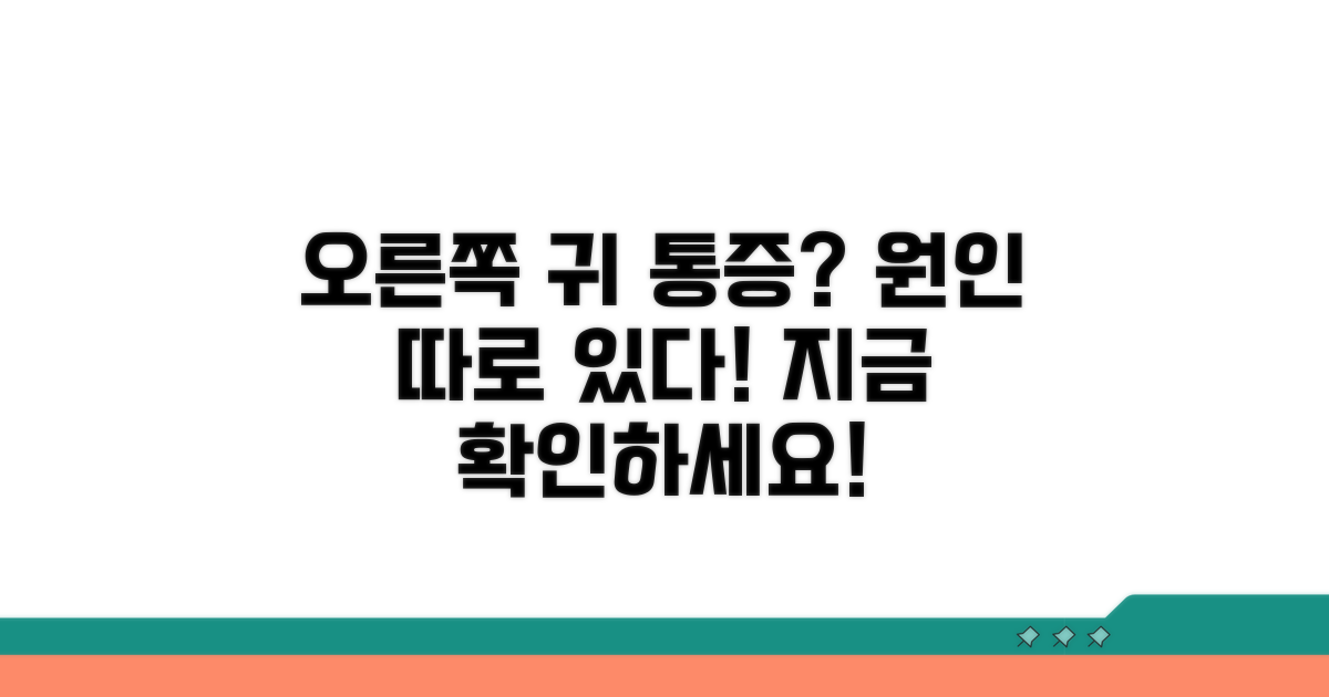 오른쪽 귀 소리, 원인은 따로 있다
