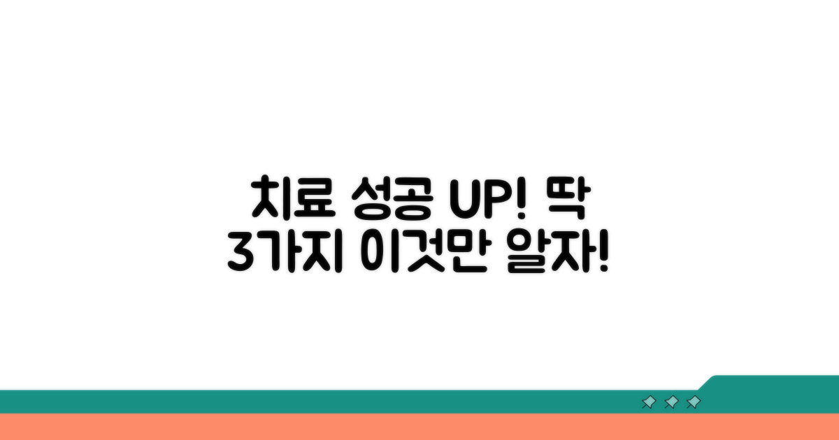 치료, 이것만 알면 성공 확률 UP!