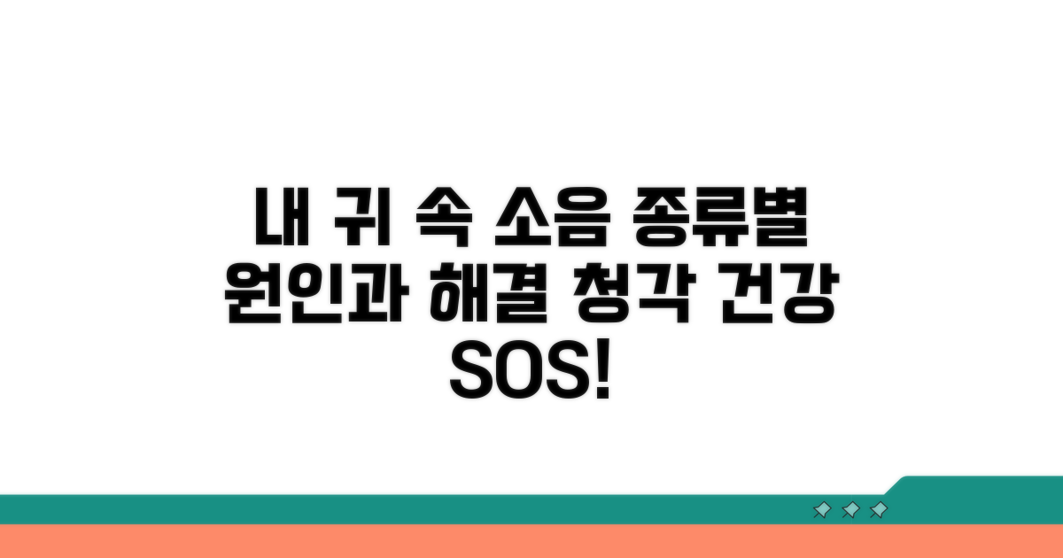 내 귀에서 나는 소리, 유형별 특징 파악