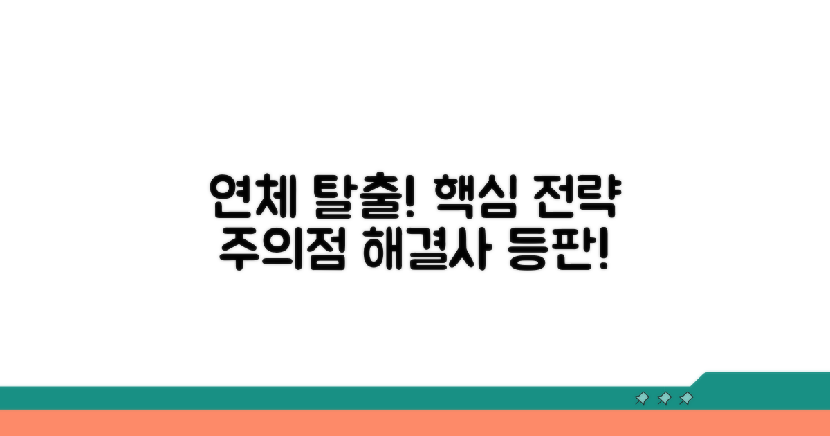 연체 해결 전략과 주의점