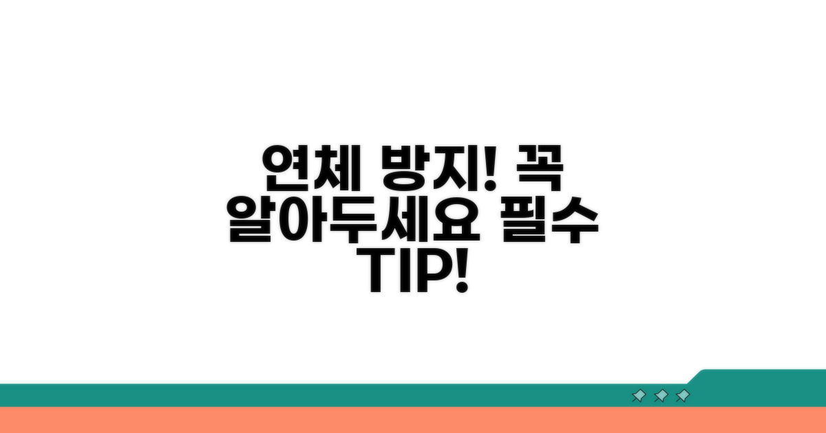 연체 예방을 위한 필수 팁