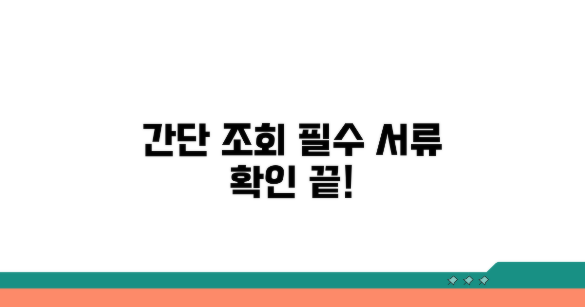 간단 조회 방법과 필요 서류