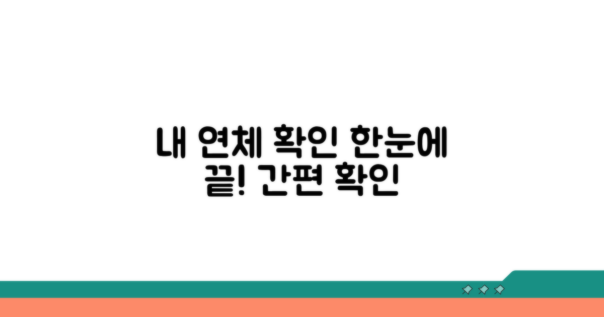내 연체 상태 한눈에 확인하기