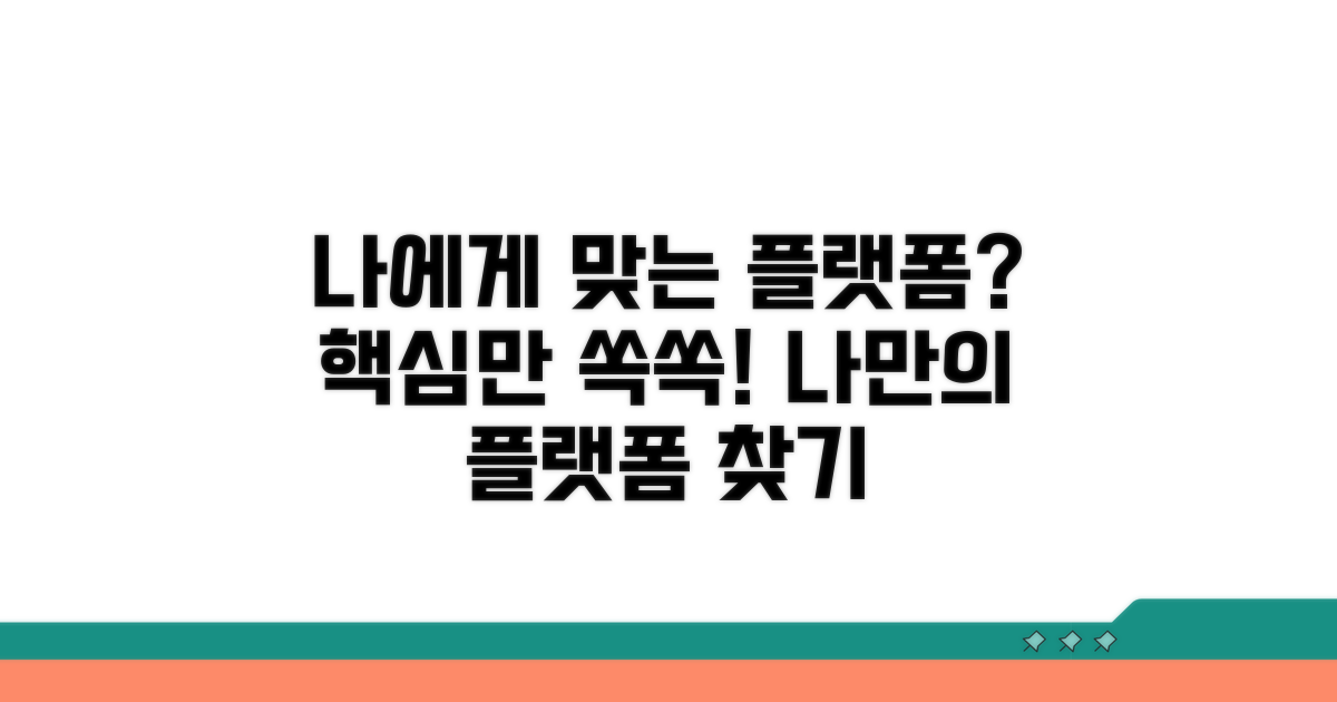나에게 맞는 플랫폼 찾는 법