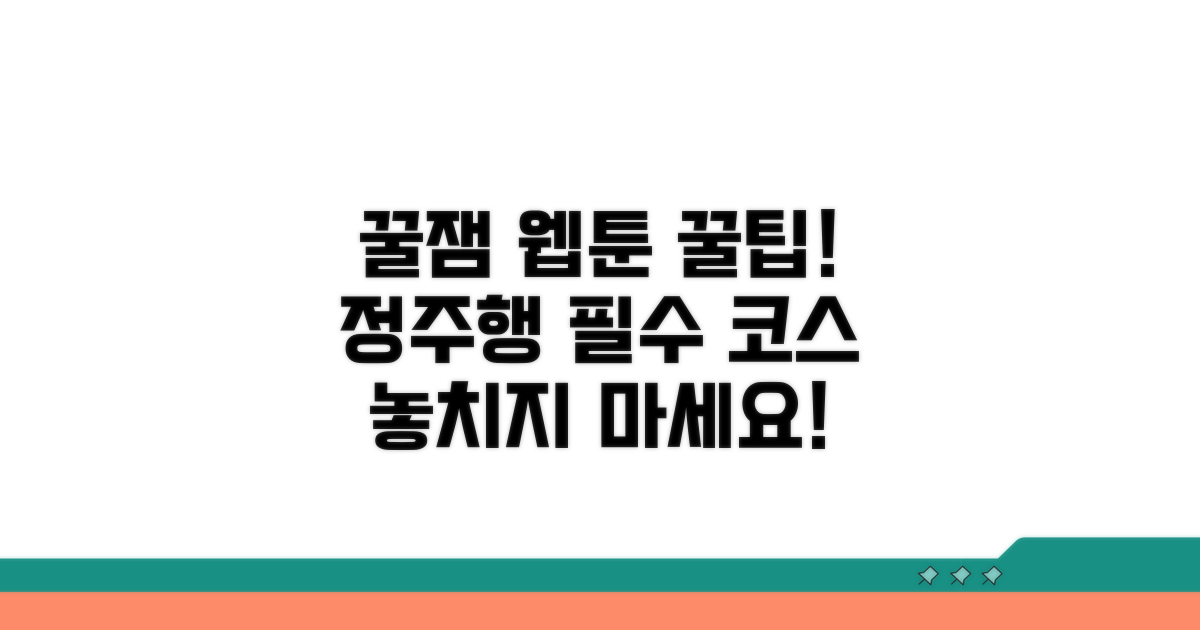 꿀잼 웹툰 놓치지 않는 활용 팁