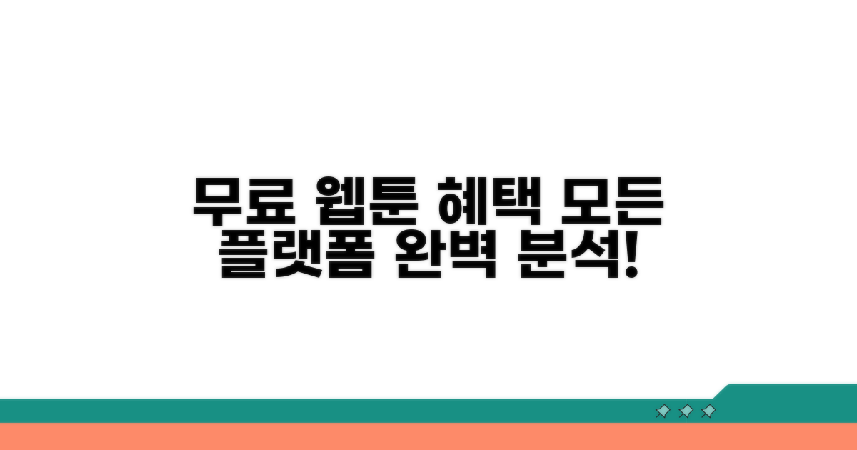 플랫폼별 무료 웹툰 혜택 완전 분석