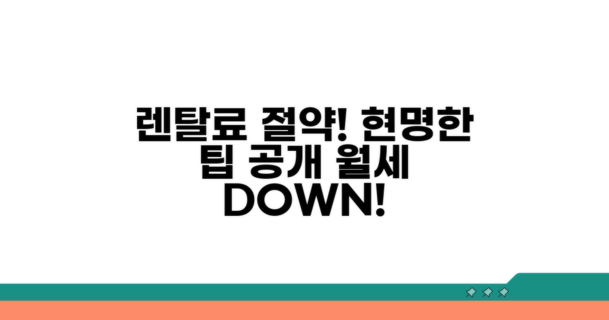 렌탈료 절약하는 현명한 방법