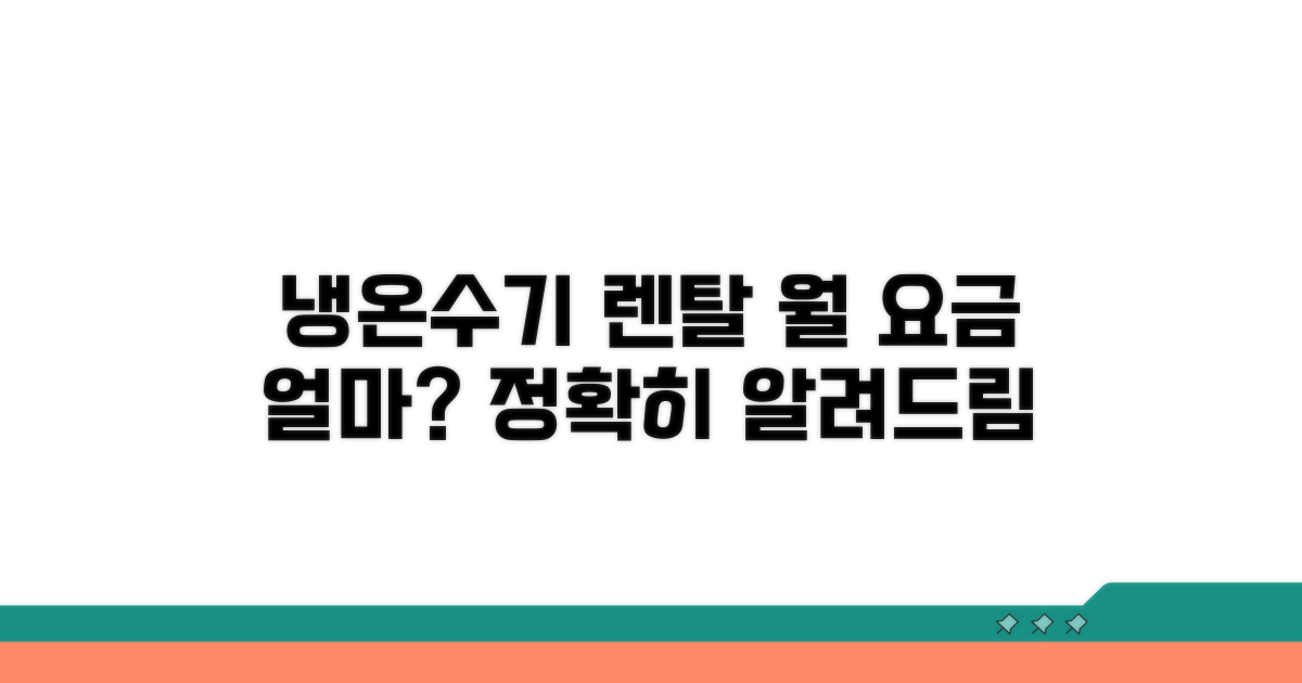 냉온수기 렌탈 월 요금 얼마?