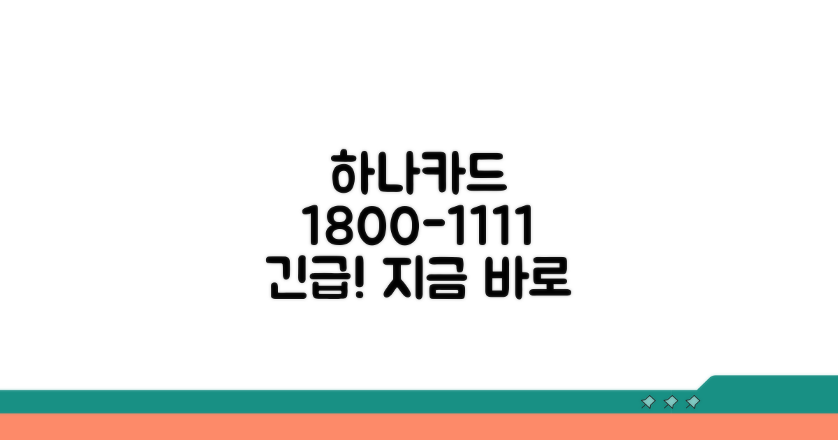 하나카드 고객센터 전화번호 1800-1111