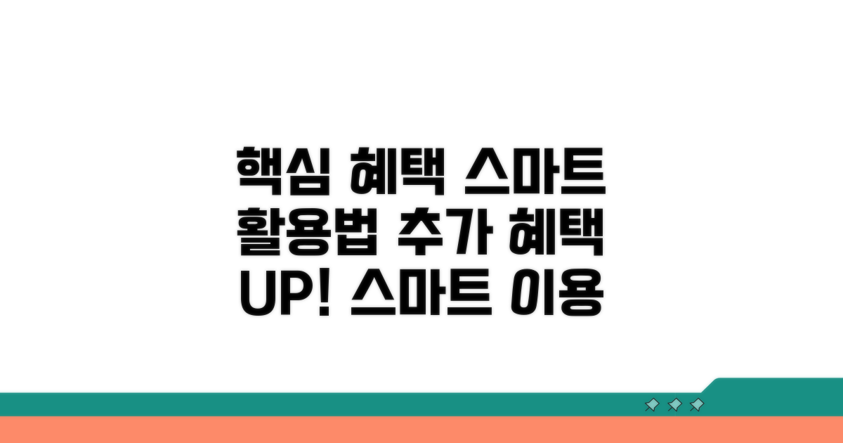추가 혜택과 스마트 이용법