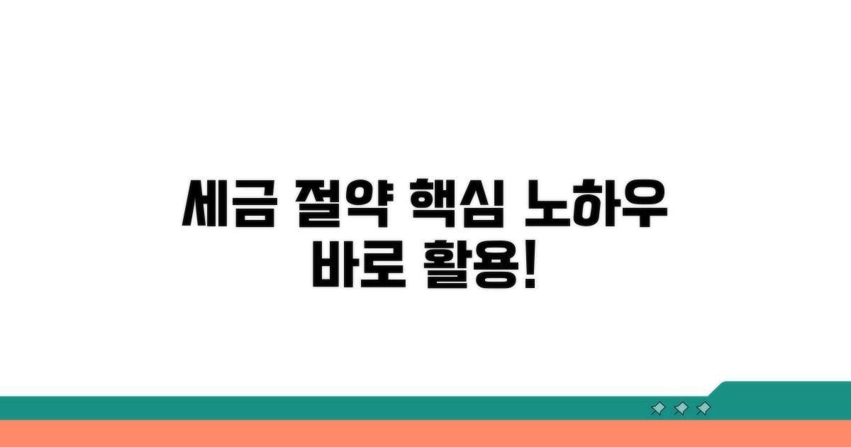 세금 절약 노하우와 활용법