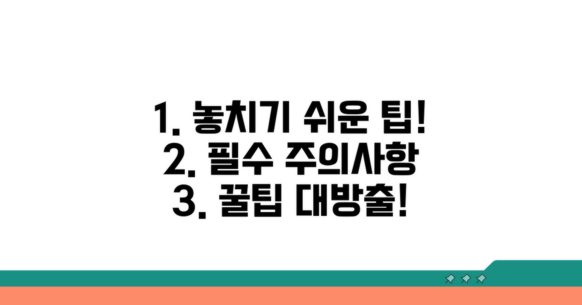 주의사항과 놓치기 쉬운 팁
