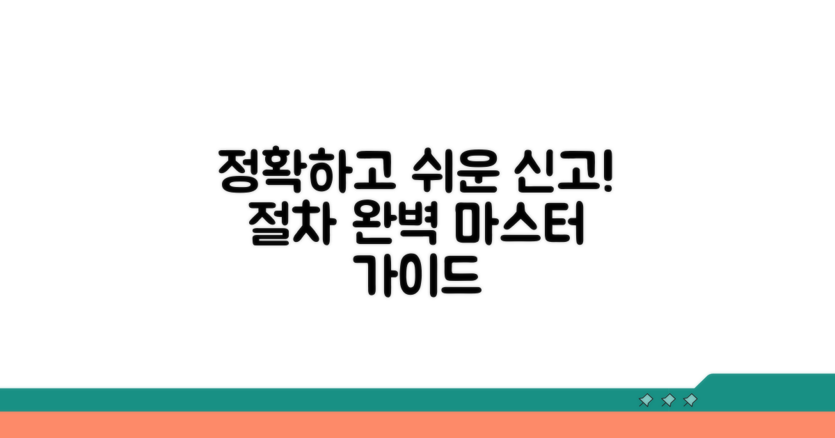 꼼꼼한 신고 절차 완벽 가이드