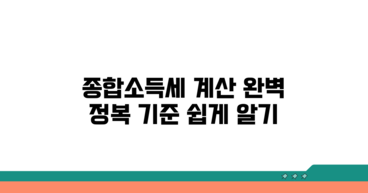 종합소득세 계산 방법과 기준