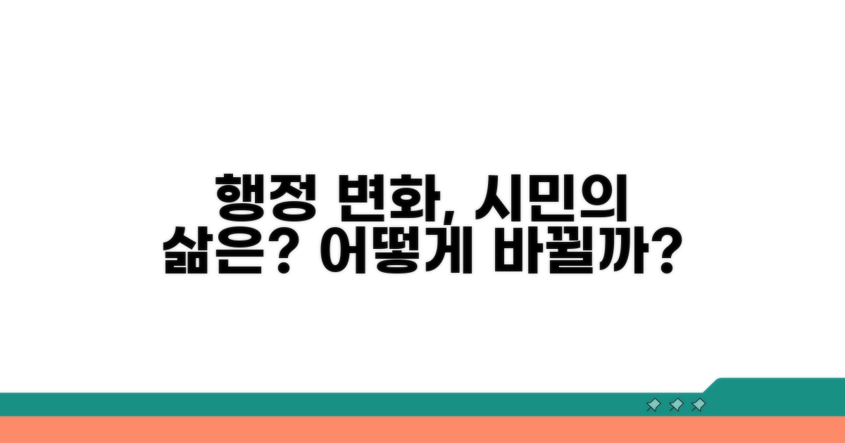 행정 변화, 시민에게 미치는 영향은?