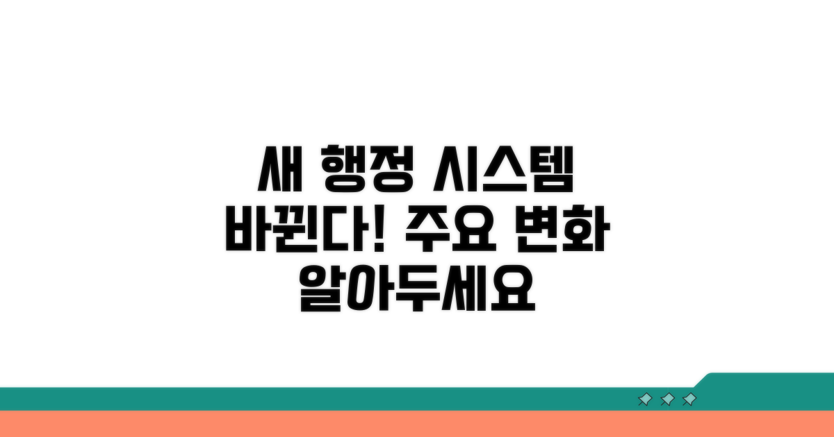 새로운 행정 시스템, 어떻게 바뀌나