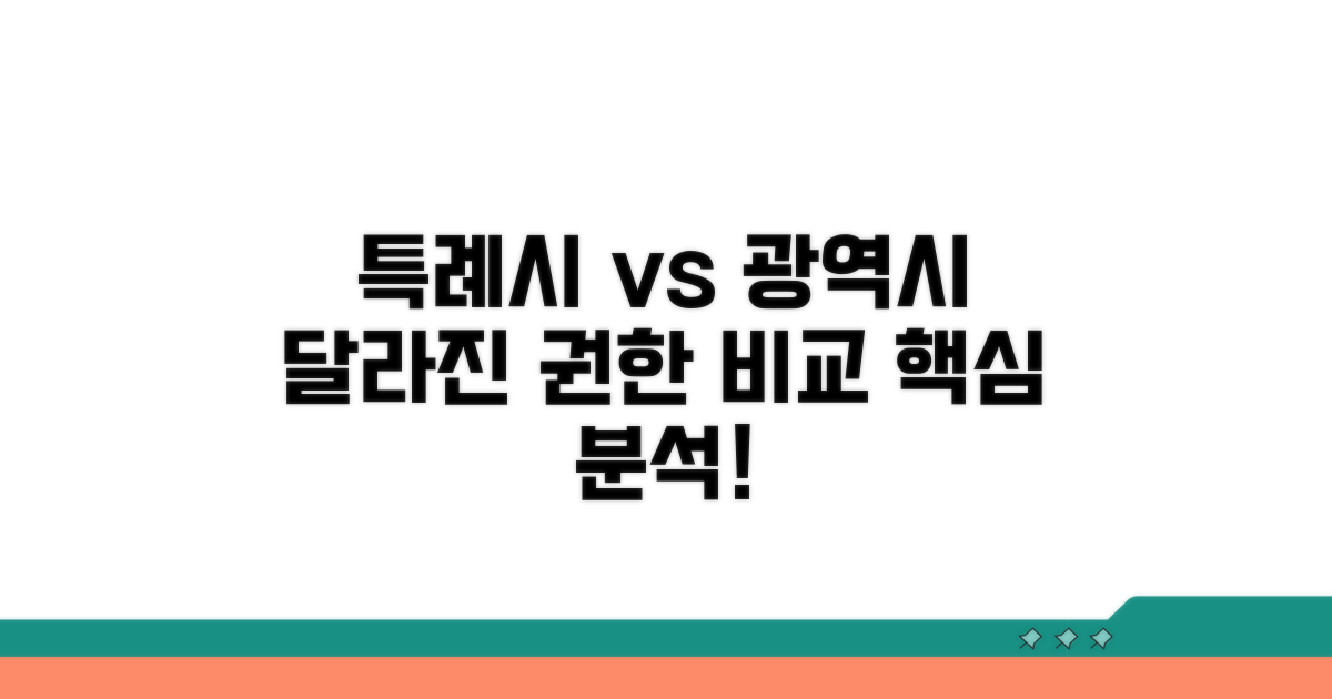 달라진 권한, 특례시와 광역시 비교 분석