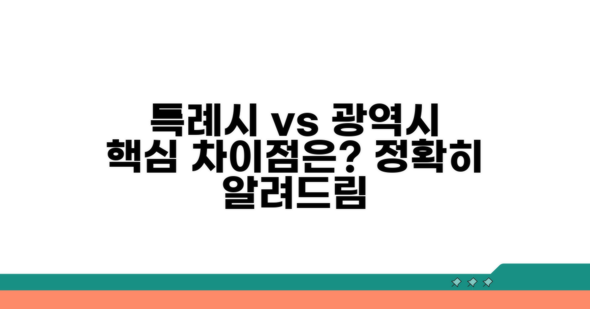 특례시와 광역시, 무엇이 다를까?