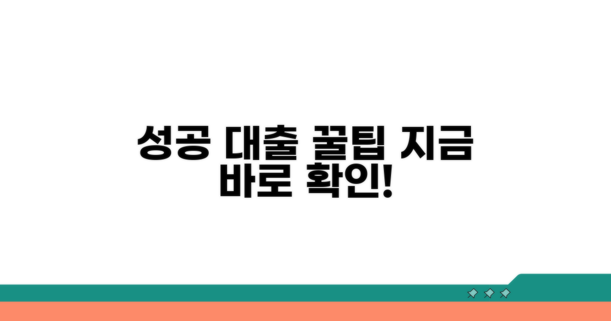 성공적인 대출을 위한 팁
