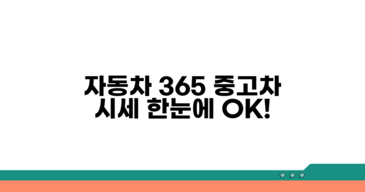 자동차365 중고차 시세 한눈에 보기