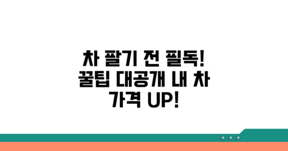 내 차 팔기 전 꼭 알아둘 정보