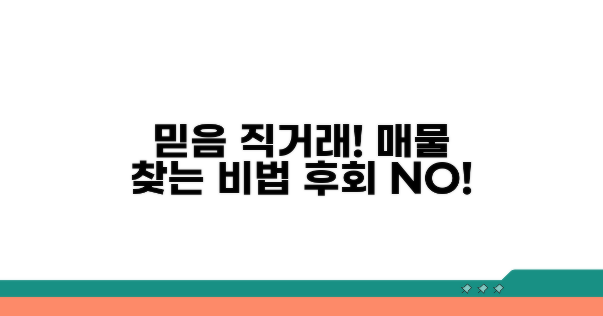 믿을 수 있는 매물 찾는 법