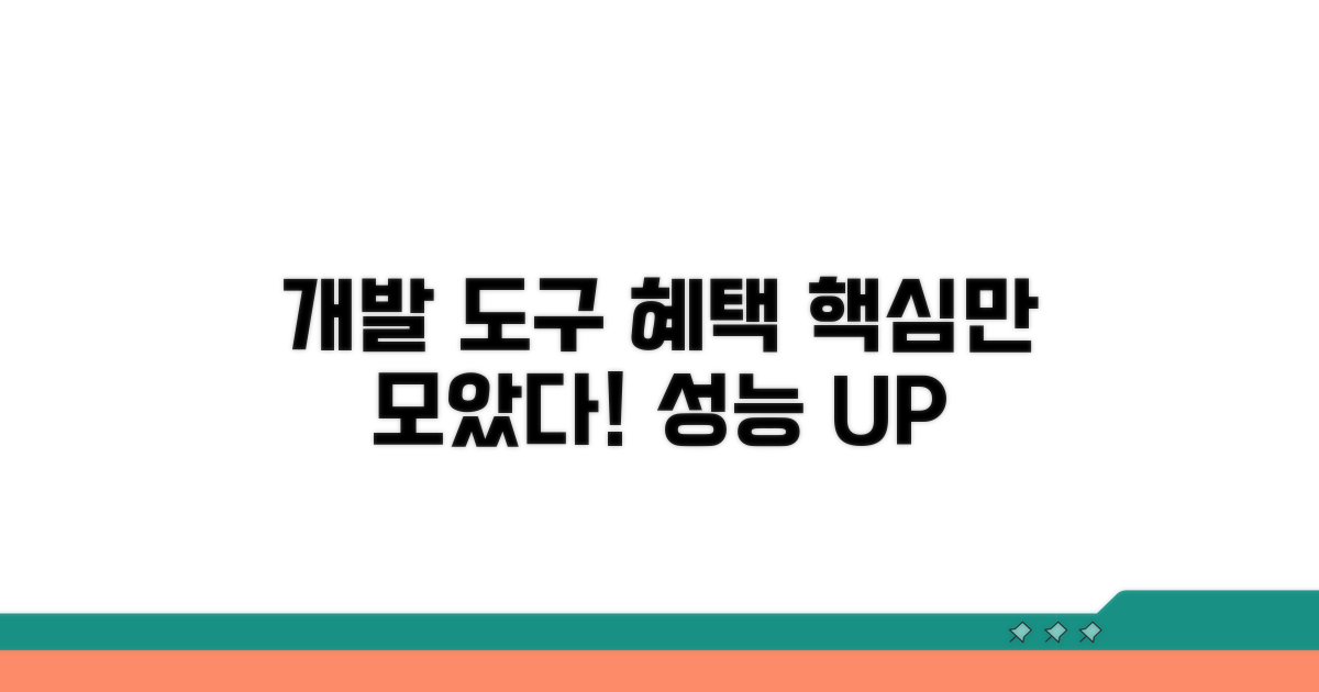 개발 도구 혜택 총정리