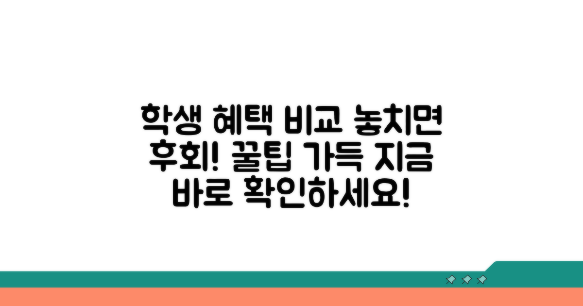 학생 전용 특별 혜택 비교