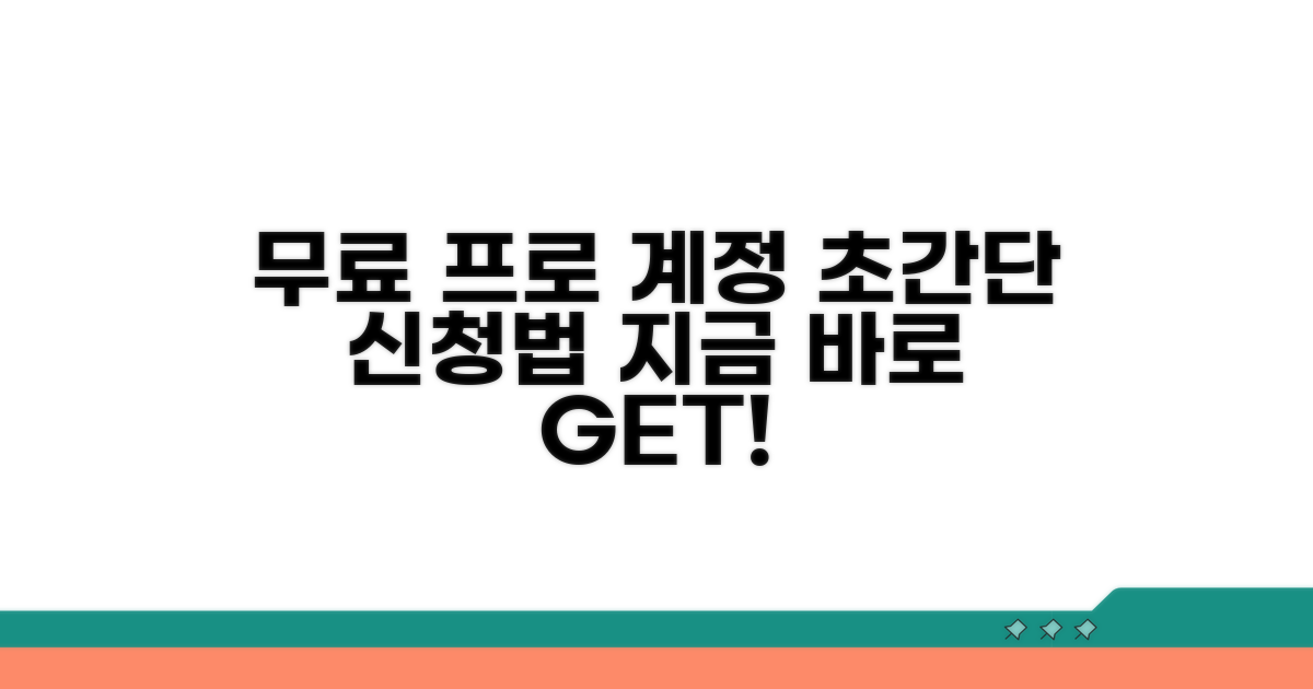 무료 프로 계정 신청 방법