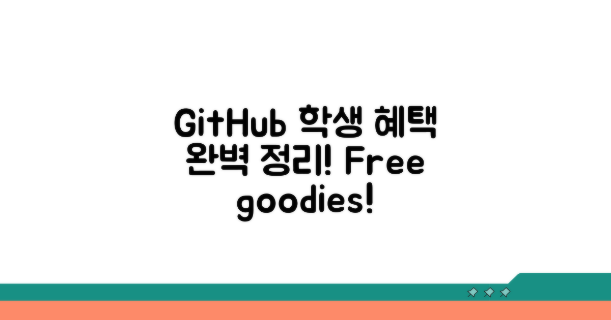 GitHub 학생 혜택 완벽 정리