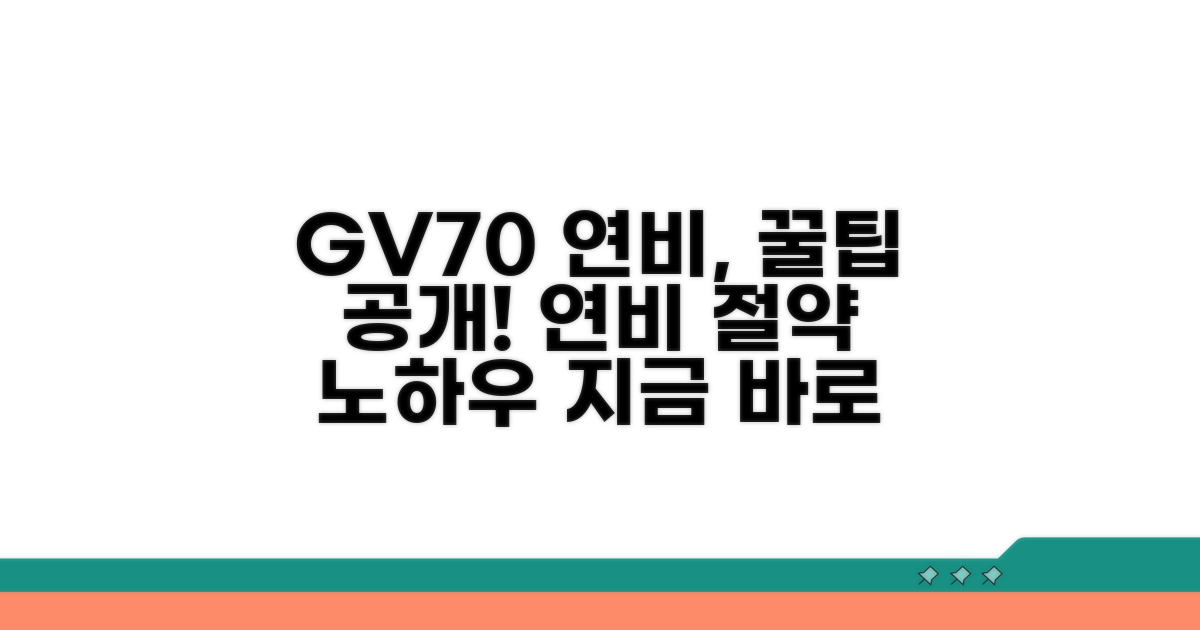 GV70 연비, 똑똑하게 활용하는 꿀팁