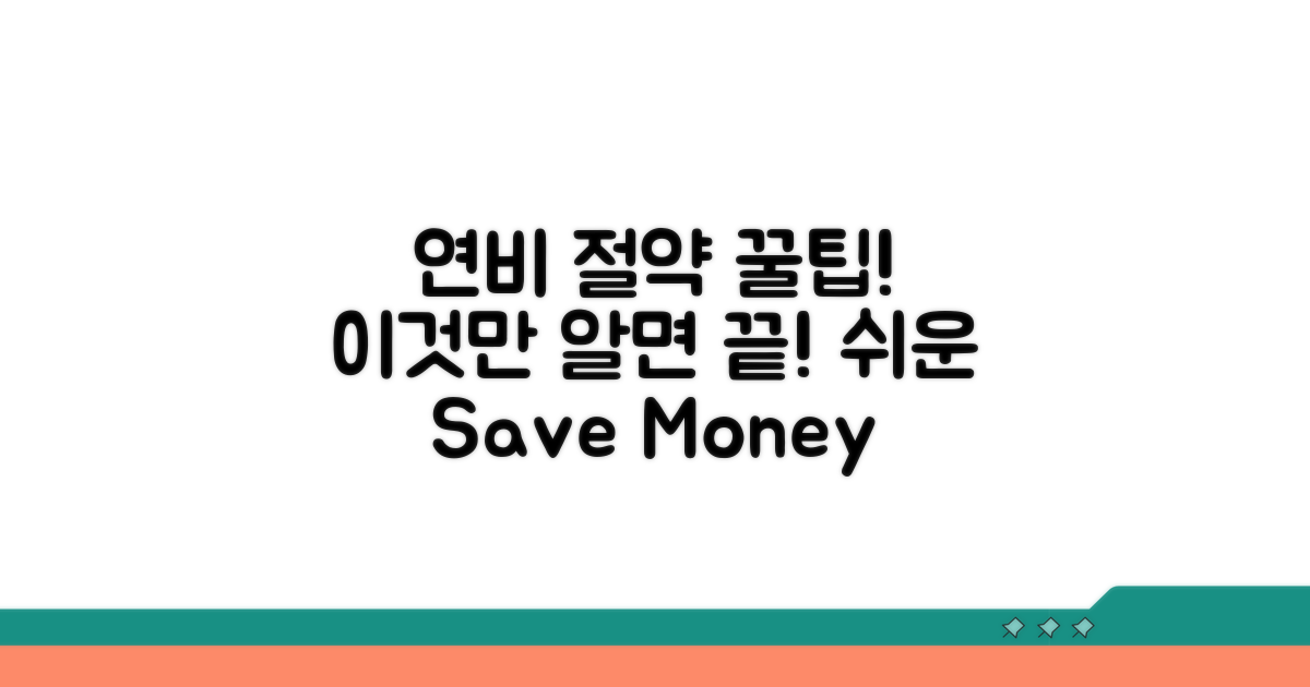 연비 절약, 이렇게 하면 쉬워져요