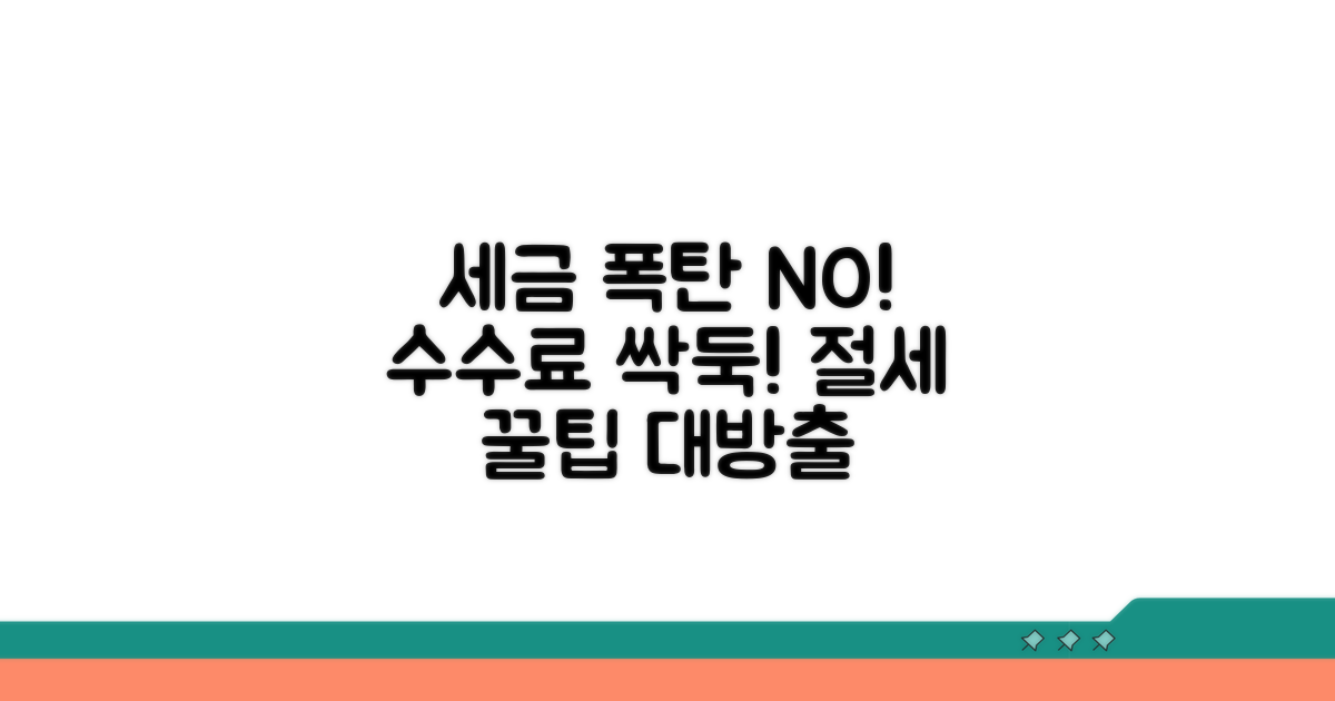세무 조정 수수료 절약 꿀팁