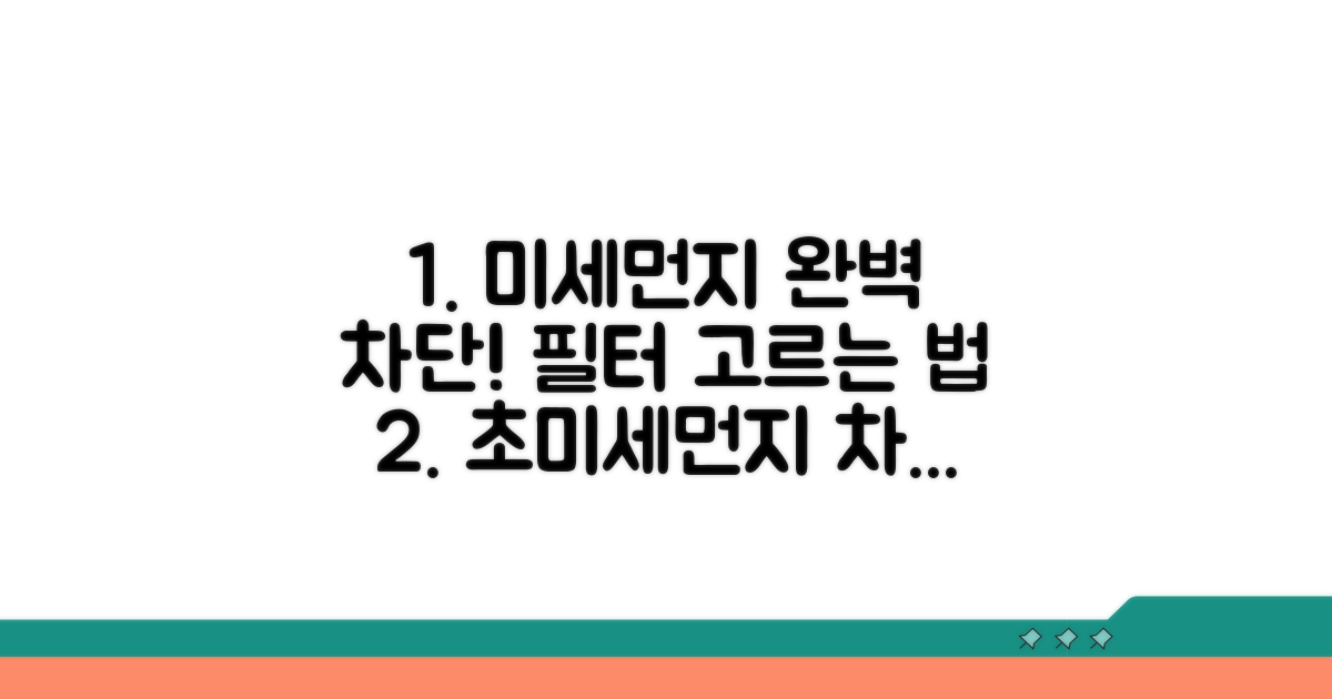미세먼지 완벽 차단, 필터 선택법