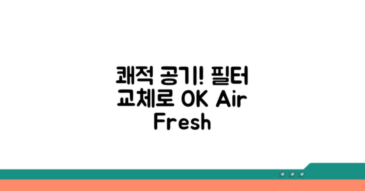 쾌적한 공기, 필터 교체로 완성